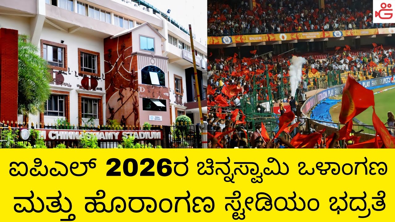 ಐಪಿಎಲ್ 2026ರ ಚಿನ್ನಸ್ವಾಮಿ ಒಳಾಂಗಣ ಮತ್ತು ಹೊರಾಂಗಣ ಸ್ಟೇಡಿಯಂ ಭದ್ರತೆ | Chinnaswamy stadium security 2026|