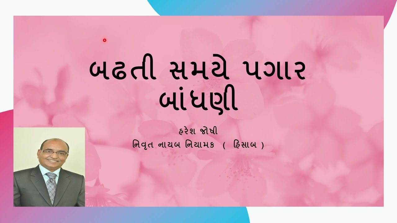 બઢતી સમયે પગાર બાંધણી