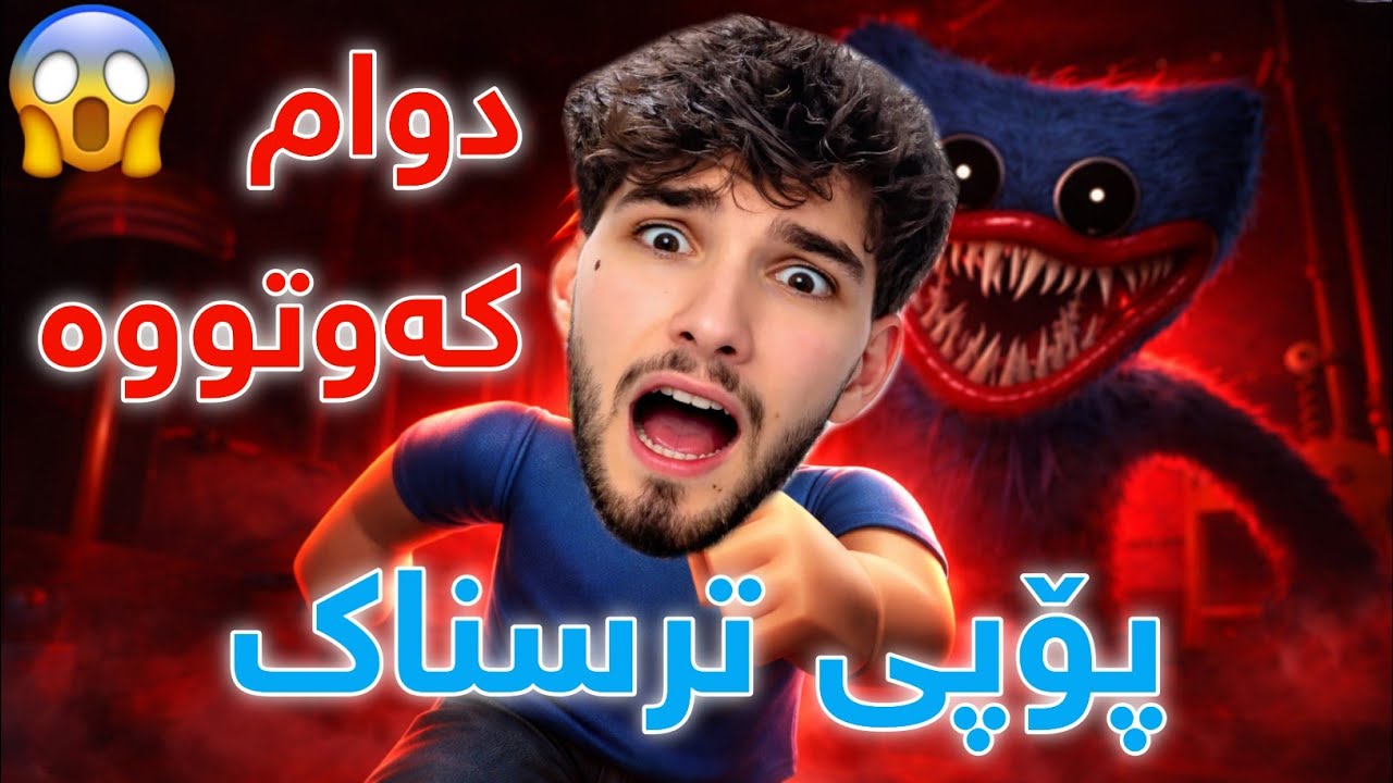 Poppy Kurdish Roblox - پۆپی ترسناک 😱