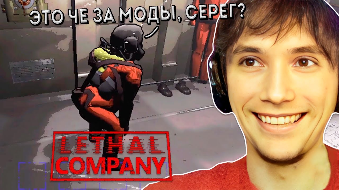 Серега Пират и Дедодед Хайпуют с Модами в Lethal Company, 5