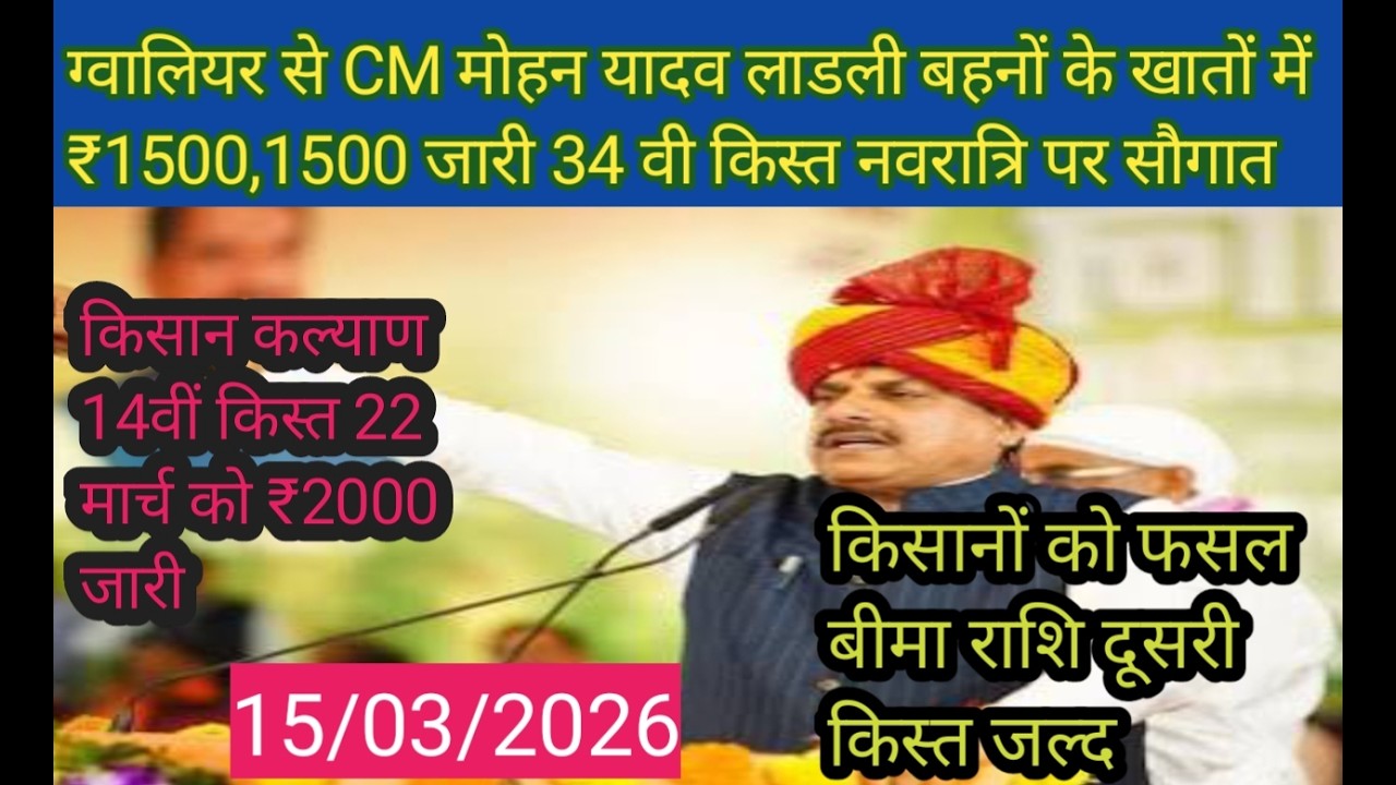 ग्वालियर सेCM मोहन यादव लाडली बहनों के खातों में ₹1500,1500 जारी 14वी किस्त नवरात्रि पर/किसान कल्याण