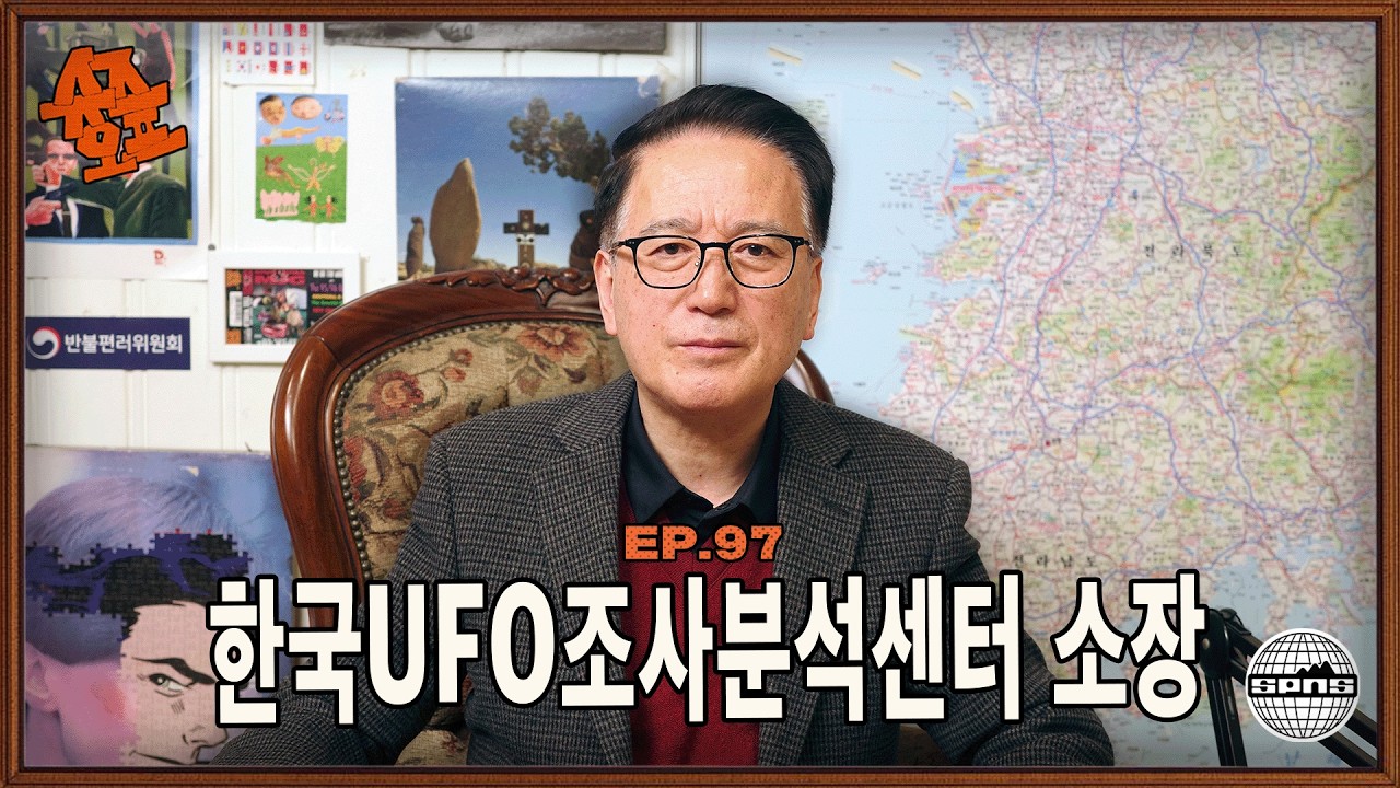서종한 소장과 슈즈오프 EP.97 l UFO만 45년 연구한 권위자의 충격고발 (내일 삭제됩니다)
