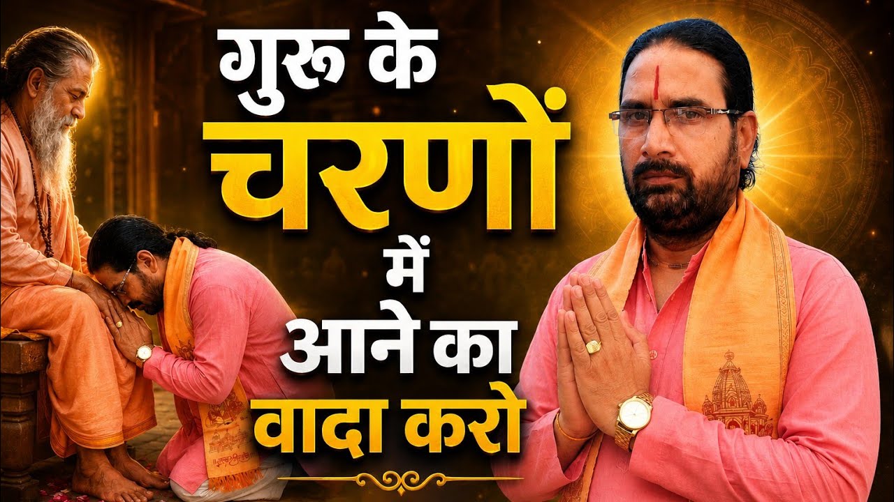 गुरु के चरणों में आने का वादा करो 🙏
