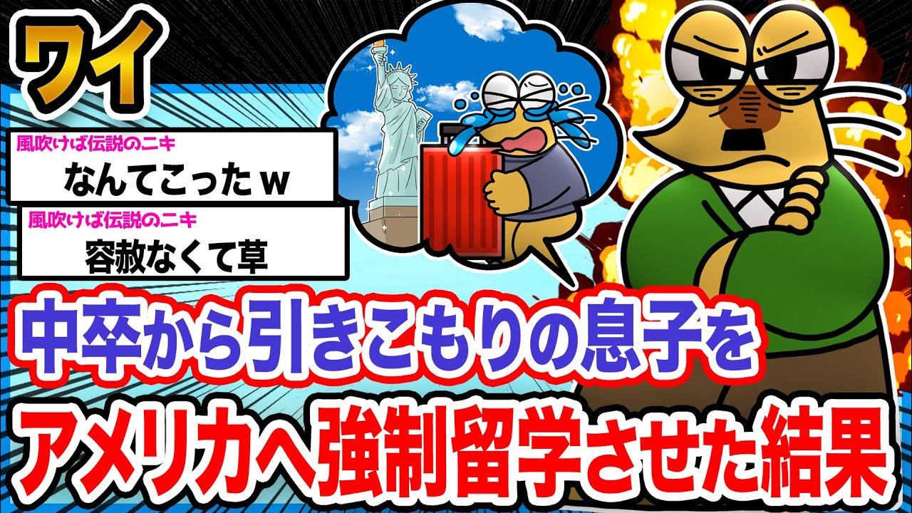 【悲報】ワイ「アメリカ送りにしてやったで」→結果wwwwwwwwww【2ch面白いスレ】
