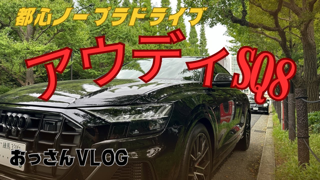 【アウディSQ8】アウディちゃん都心ノープラドライブ