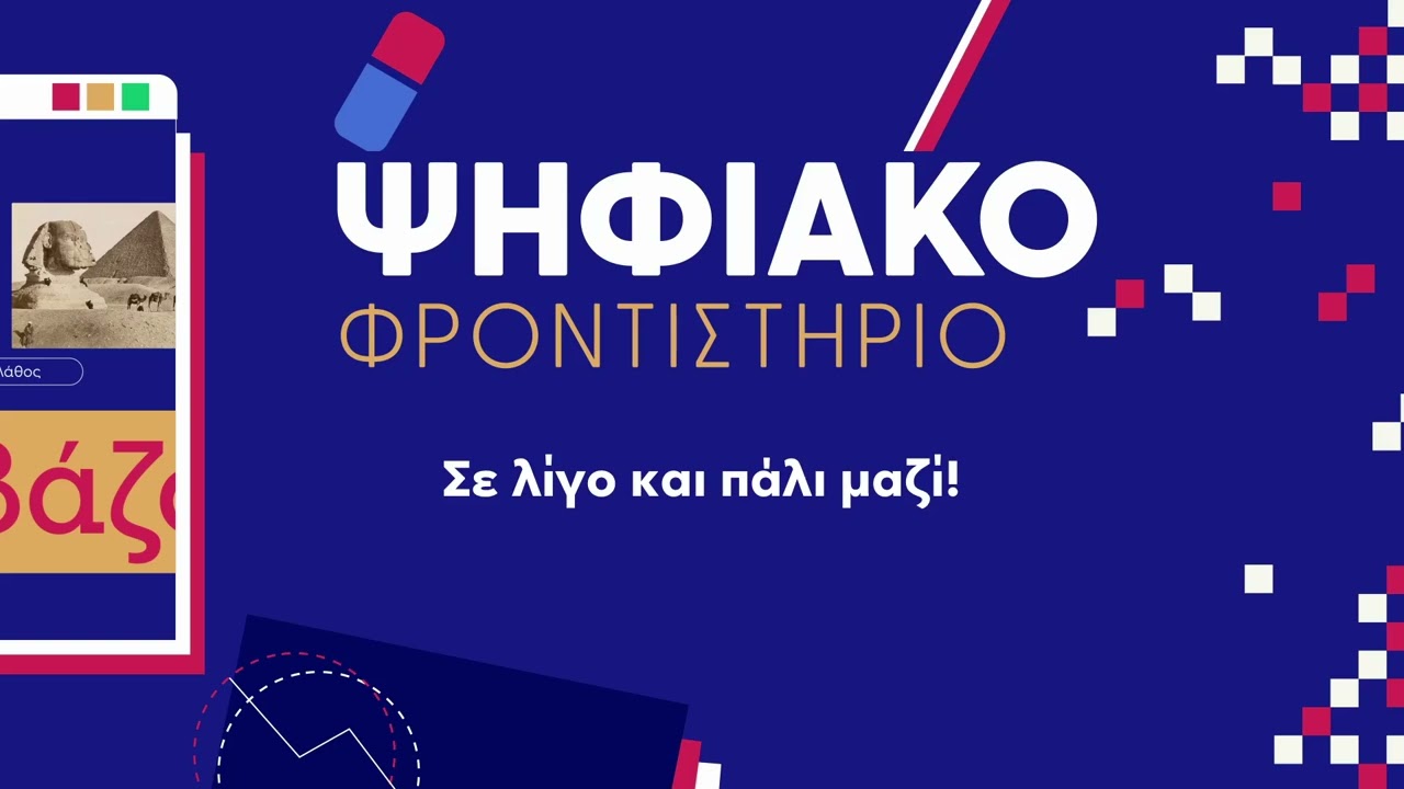 ΜΑΘΗΜΑ 21. ΜΕΡΟΣ 2. ΣΧΟΛΙΚΟ ΕΤΟΣ 2025-2026