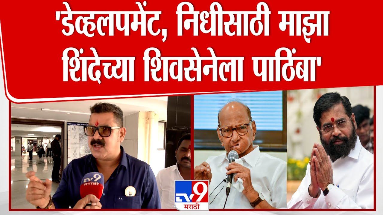 Ajit Raorane | Sharad Pawar  यांच्या नगरसेवकाचा शिंदेच्या शिवसेनेला पाठिंबा' | Mumbai Election