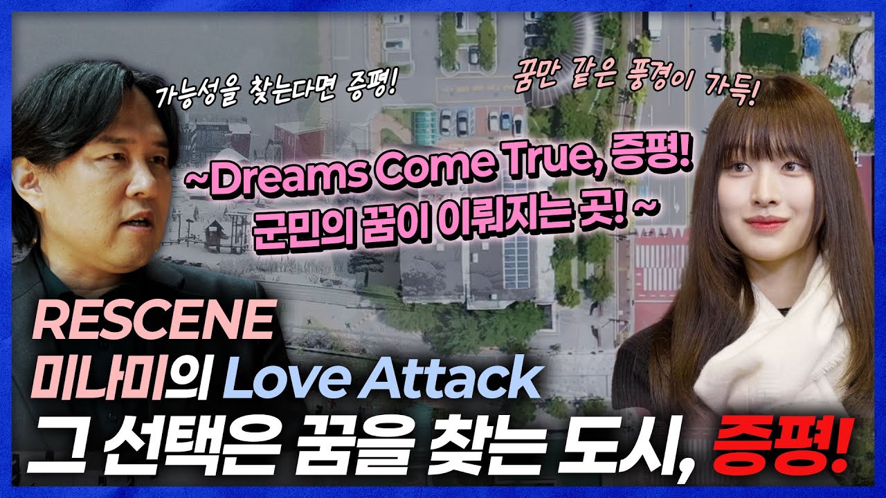 [도시직썰 외전]  김시덕 박사와 리센느 미나미가 만난 증평의 사람들~ 특집 도시직썰 2편!