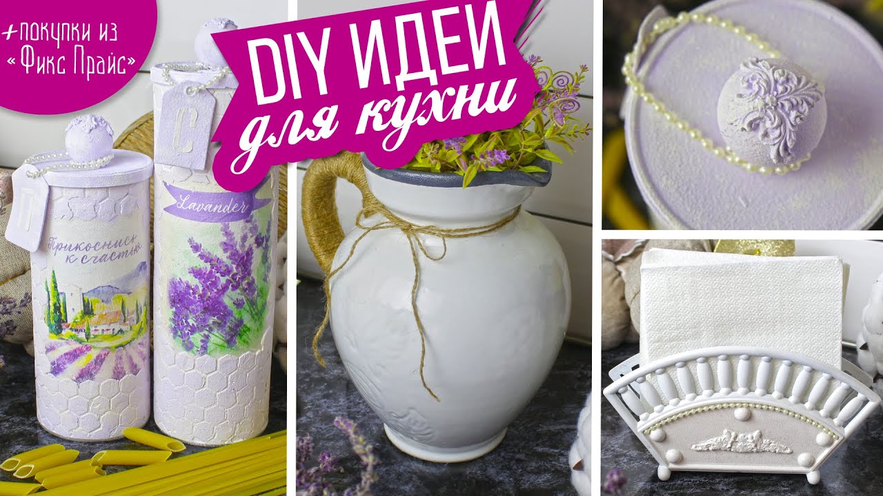 💡 DIY Переделки для кухни своими рукам/ Вторая жизнь старых вещей/ Покупки из Фикс Прайс