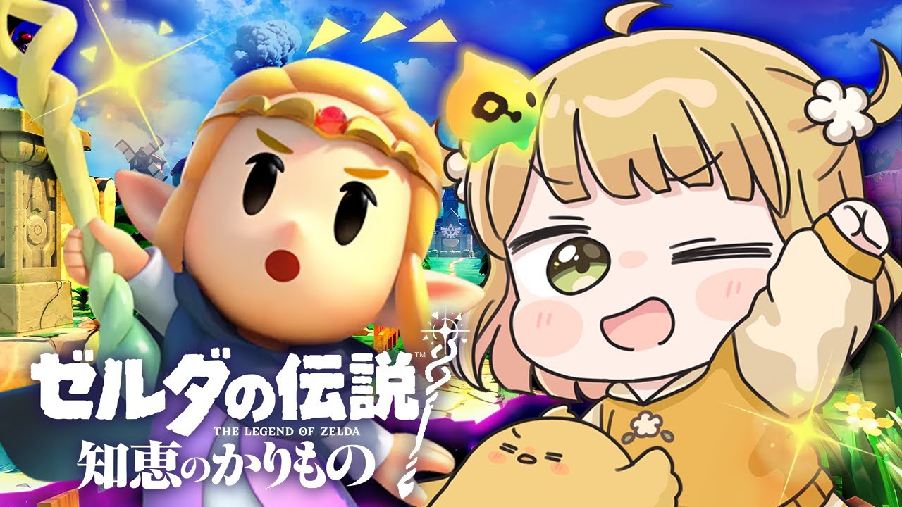 #1 ゼルダの伝説 知恵のかりもの 実況プレイ🪄【知恵かり】