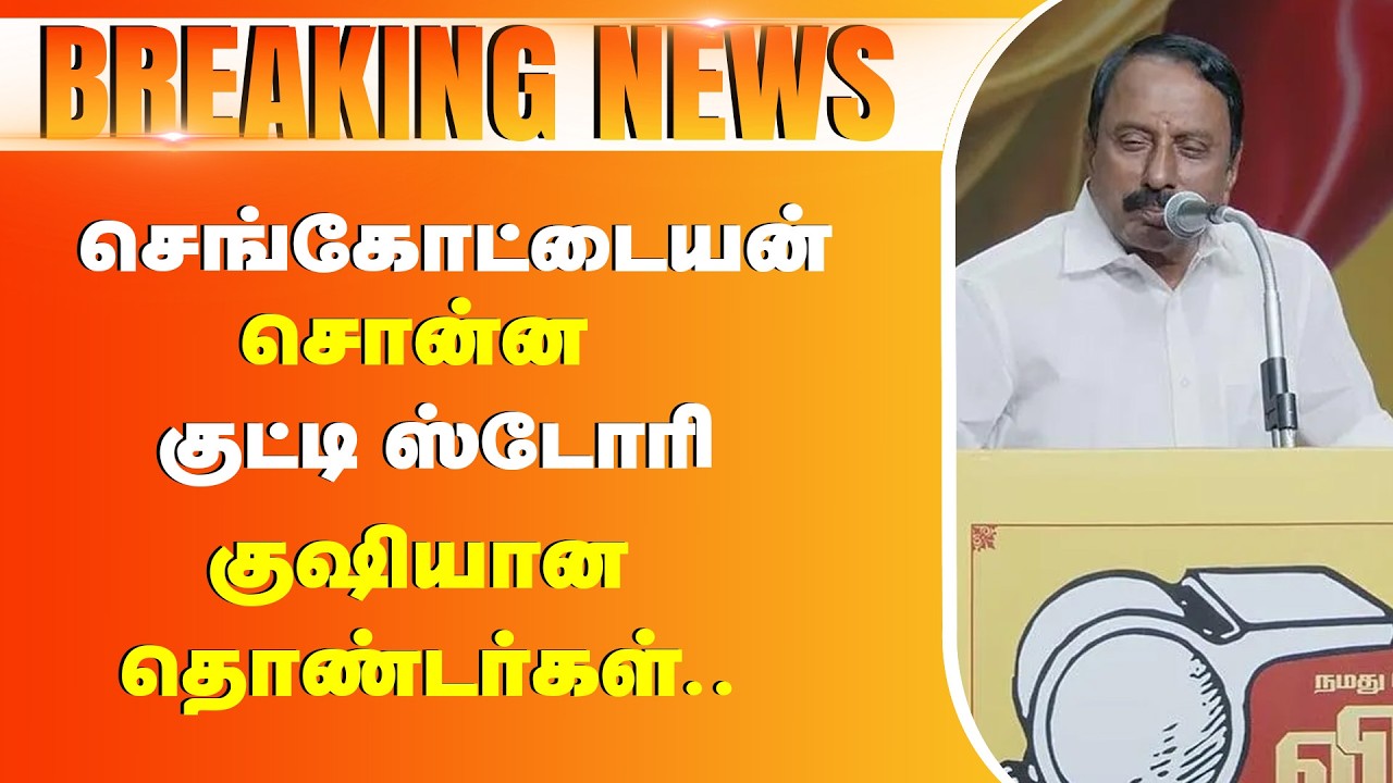 செங்கோட்டையன் சொன்ன குட்டி ஸ்டோரி.. உடனே குஷியான தொண்டர்கள்..