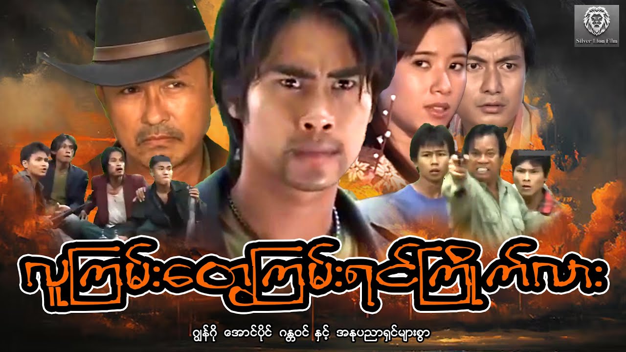 လူကြမ်းတွေကြမ်းရင်ကြိုက်လား (စ/ဆုံး) - ဂျွန်ဂို ၊ အောင်ခိုင် ၊ ဂန္တဝင် #myanmarmovie #2024 #fighting