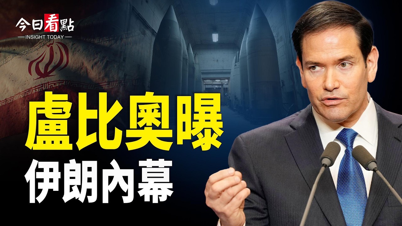 川普鎖定哈梅內伊！伊朗最新表態：願讓步；美國弗州亞裔慶新年 政要祝馬年吉祥；盧比奧：美國準備重塑世界！加拿大被拋棄；「山河月明」嚇壞習？春晚曝中共危機；賴清德新年講話擊潰北京 取消親屬綠卡【今日看點】
