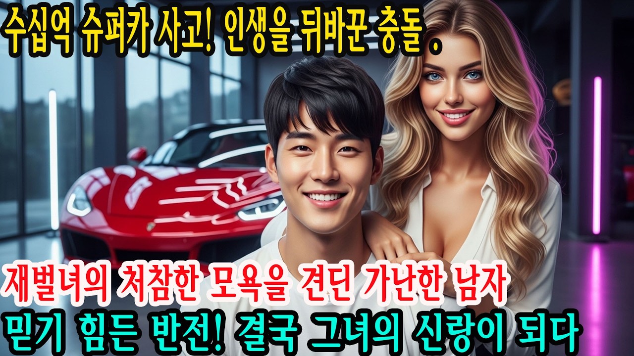 서울에서 수십억 원대 슈퍼카와 충돌! 전라남도 출신의 가난한 청년은 여성 재벌에게 심하게 무시당했지만, 결국 “신랑”이 된다. 그리고 그녀의 결말 | 감동적인 이야기 | 오디오북