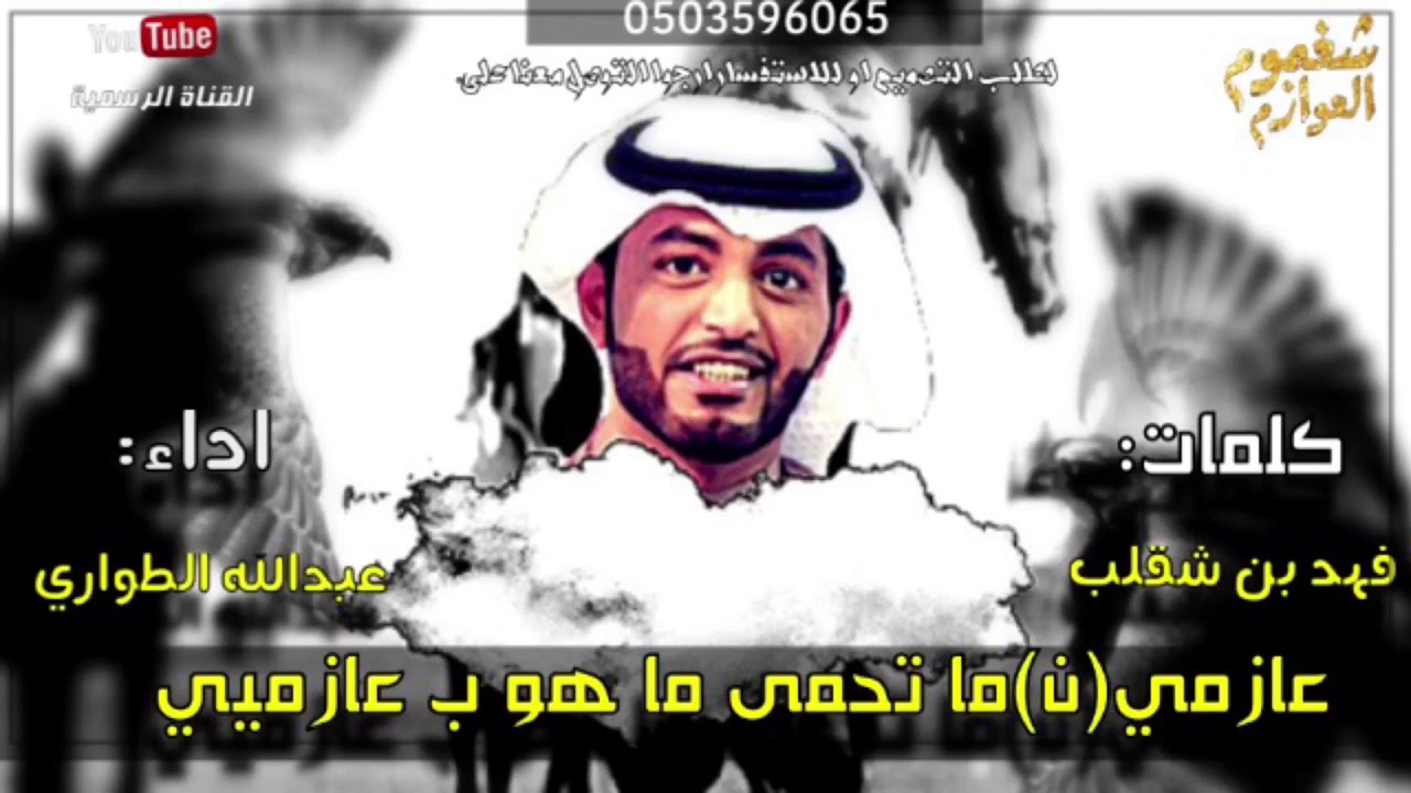 عازمي ماتحامى || كلمات فهد بن شقلب || اداء عبدالله الطواري || حصرياً