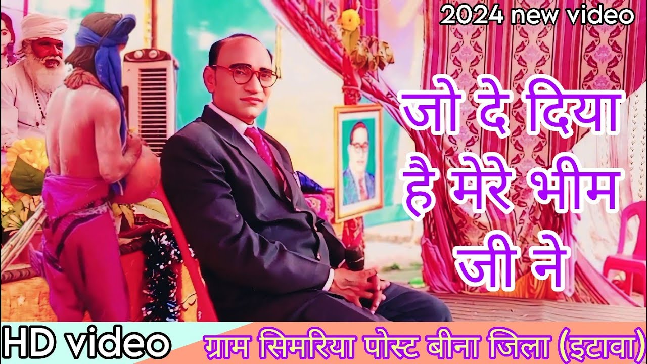 जो दे दिया है// मेरे भीम जी ने// ग्राम सिमरिया पोस्ट बीना जिला (इटावा)