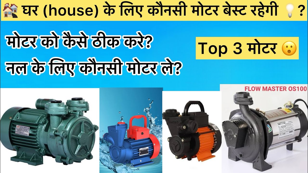 0.5hp और 1hp motar me difference kaye he | घर के लिए सबसे बेस्ट मोटर कौनसी हे | सबसे कम रेट में मोटर