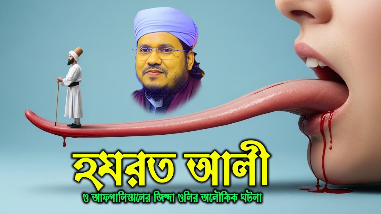 হযরত আলী ও ভিক্ষুকের বিস্ময়কর ঘটনা | মাওলানা মোজাম্মেল হক সাঈদ | Abdullah TV