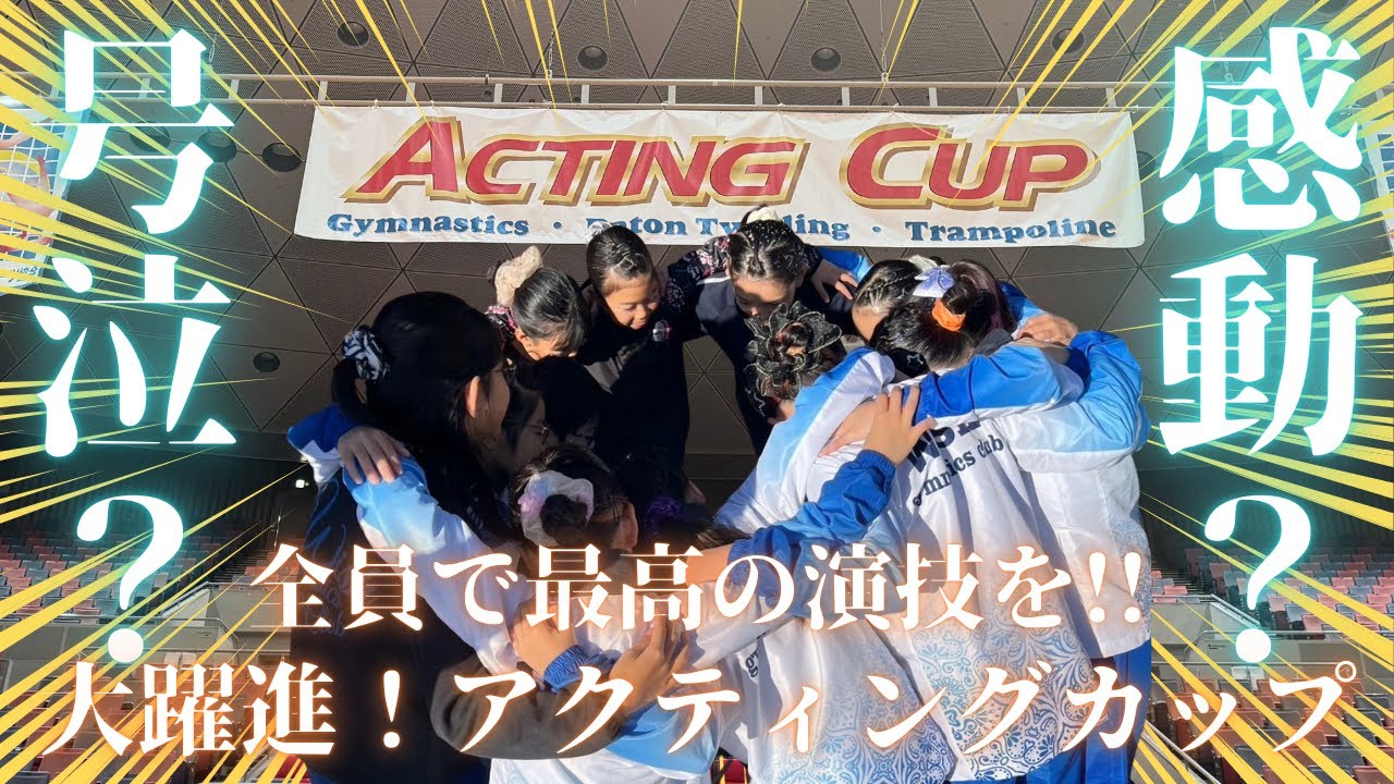 【夢へ挑戦！第２章】夢は大きな力に変わる！体操好きの子どもたちが魅せたアクティングカップ本番！〜Last〜　