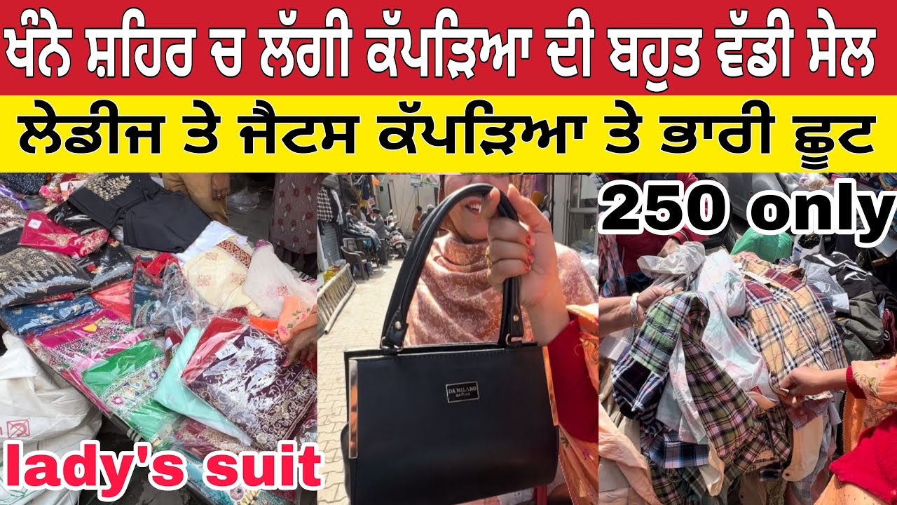 ਮਾਰਚ ਮਹੀਨੇ ਦੀ ਖੰਨੇ ਸ਼ਹਿਰ ਚ ਲੱਗੀ ਕੱਪੜਿਆ ਦੀ ਵੱਡੀ ਸੇਲ । Sale in Punjab khanna clothes market