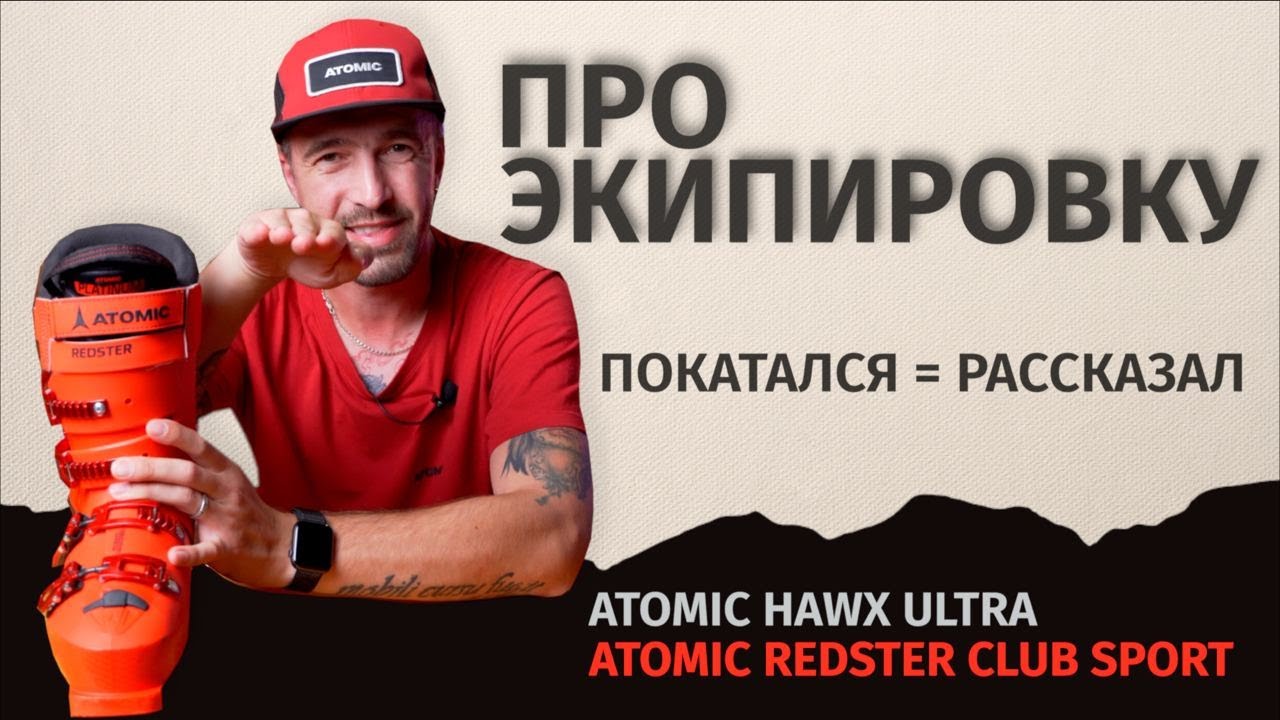Горнолыжные ботинки Atomic HAWX и REDSTER. Мнение и как не надо выбирать горнолыжные ботинки.