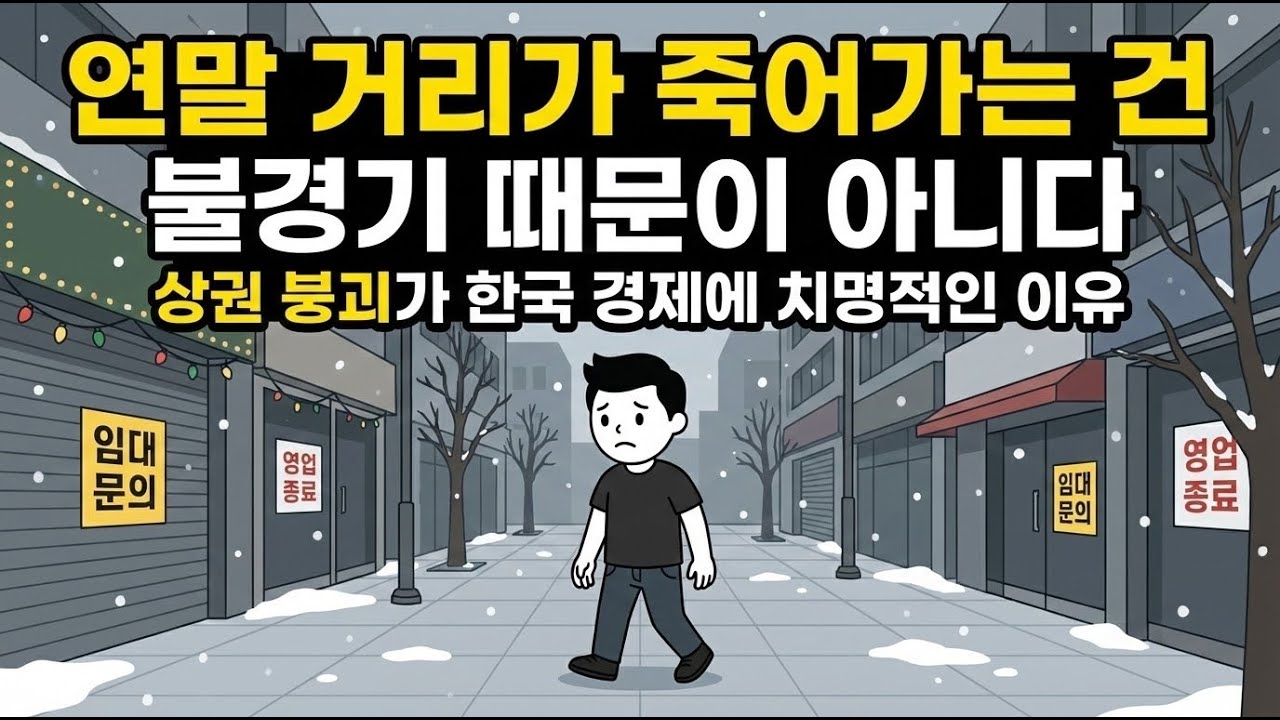 연말 거리, 왜 텅 비었나? 상권 붕괴의 진실