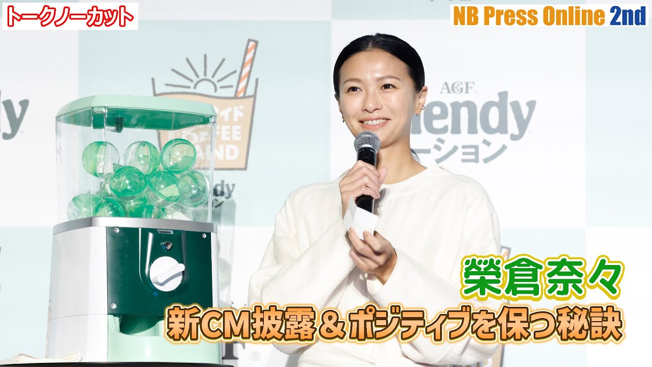 榮倉奈々、自身のポジティブを保つ秘訣を語る「Blendyポーションpresents 夏先取り！プールサイドコーヒースタンド」オープニングイベント【トークノーカット】