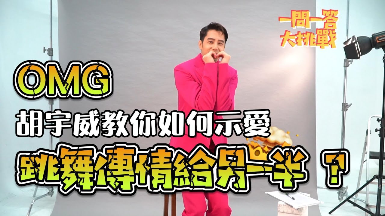 『快問快答大挑戰』胡宇威不忍了！跳舞傳情示真愛 ＃胡宇威 ＃親愛的亞當