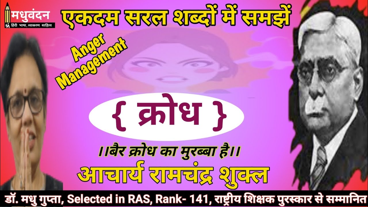 krodh nibandh Ramchandra Shukla | krodh nibandh | how to control anger | Ramchandra Shukla krodh
