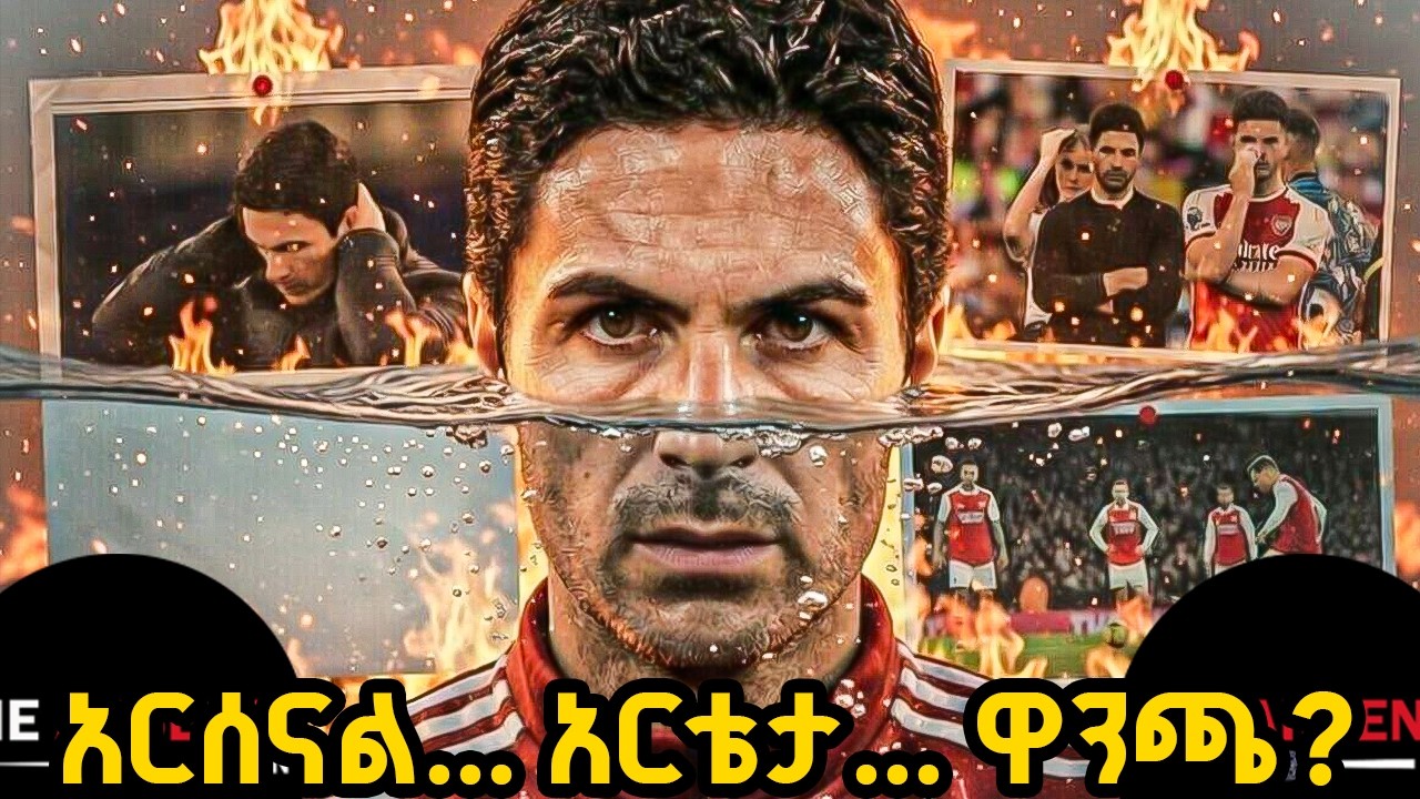 አርሰናል... አርቴታ... ዋንጫ? አርብ የካቲት 6/2018