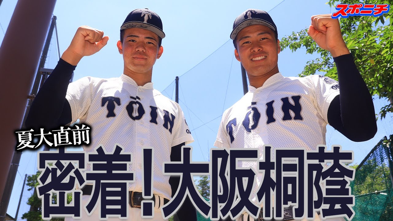 【夏大直前！大阪桐蔭に密着】迫力満点！森陽樹＆中野大虎のブルペン投球