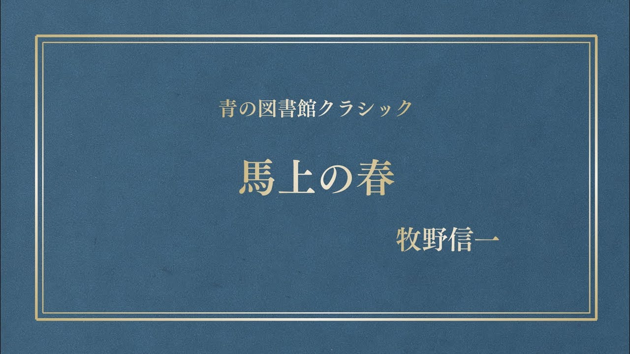 青空文庫朗読｜『馬上の春』牧野信一