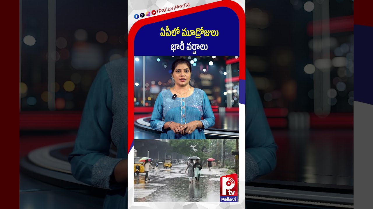 ఏపీ లో 3 రోజులు భారీ వర్షాలు.. | Heavy Rain Alert To AP | Rains | Weather | Pallavi Tv