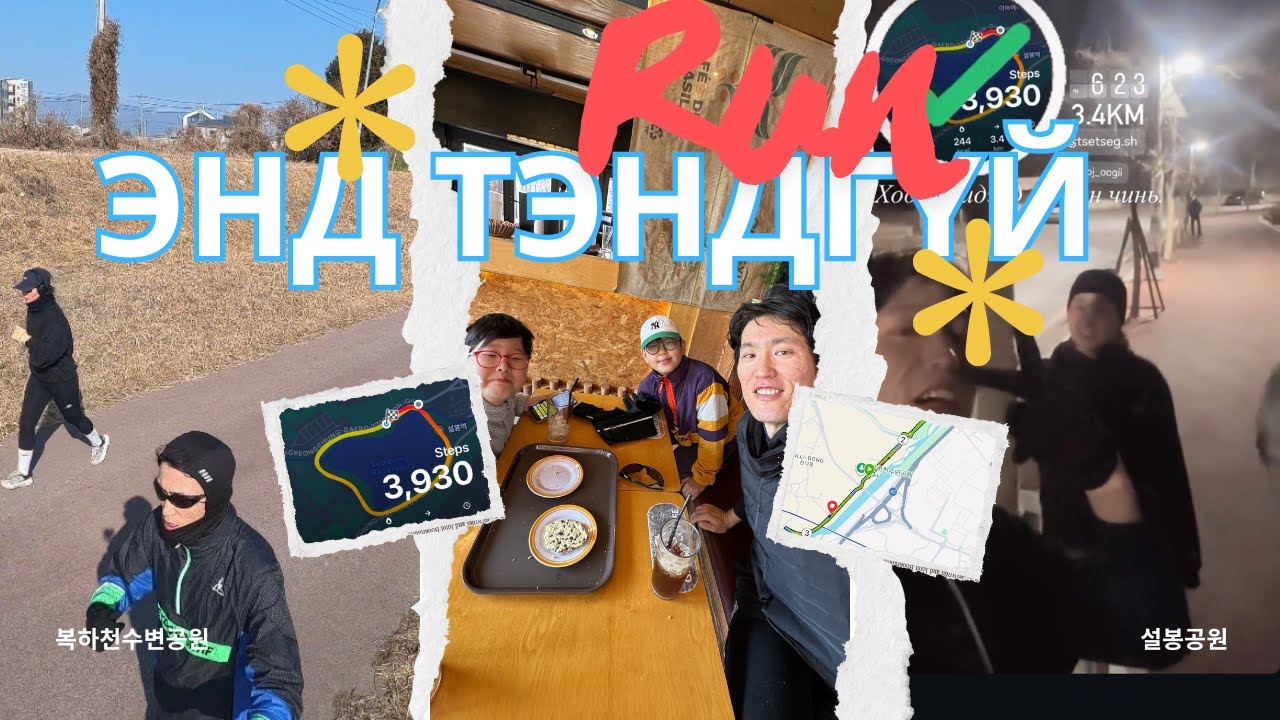 #255 Энд тэндгүй RUN [Icheon Seolbong Park]