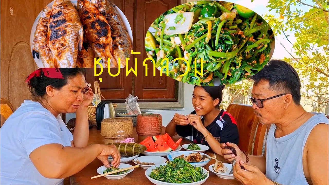 กินแบบบ้านๆอาหารถูกปาก(ชุบผักลวม.ปิ้งปลา)17 กุมภาพันธ์ ค.ศ. 2026