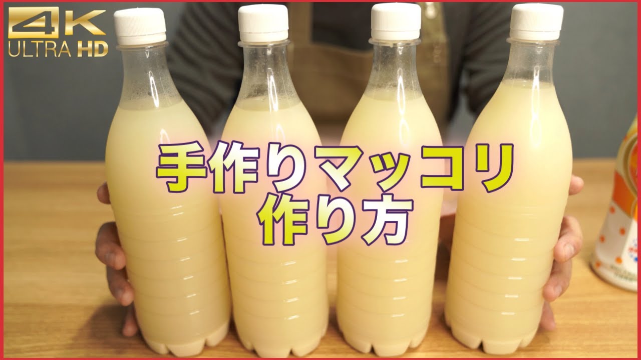 マッコリ作り方! 市販のマッコリより美味しく作れる方法 / 必ず海外で作ってね！