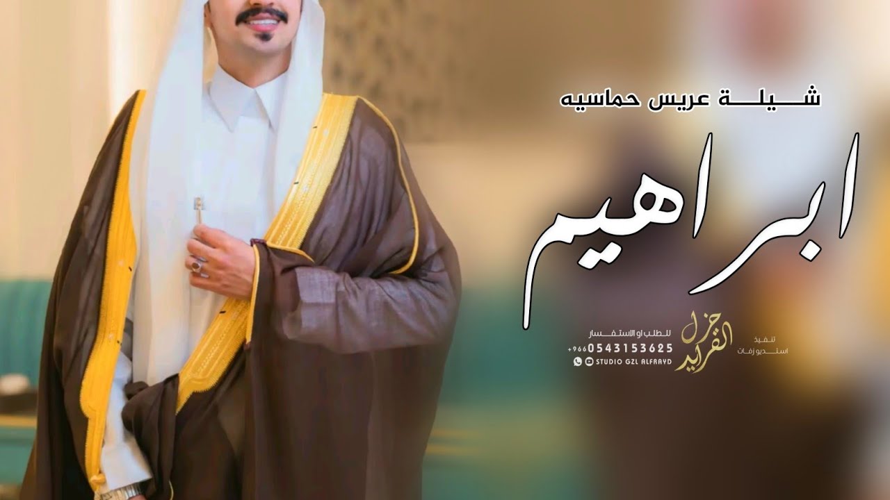 شيلة عريس باسم ابراهيم 2026 | الف مبروك لابراهيم | مدح باسم ابراهيم | تنفيذ بالاسماء