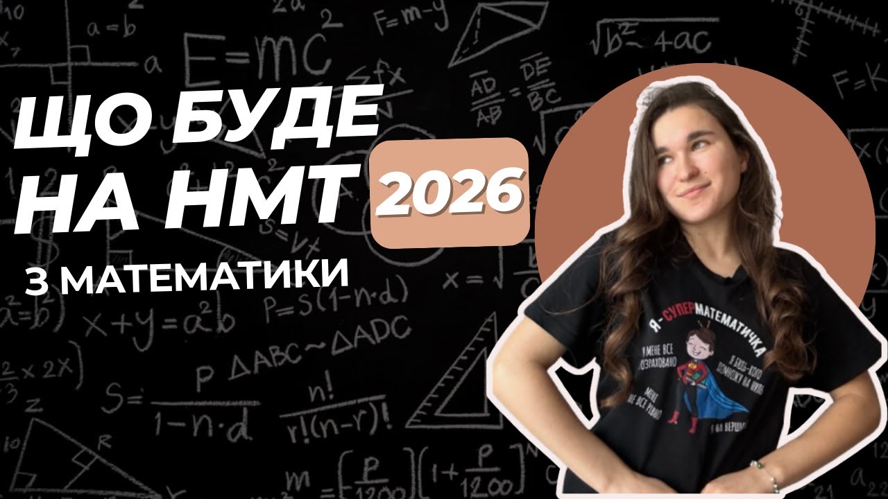 Що буде на НМТ-2026 з МАТЕМАТИКИ?