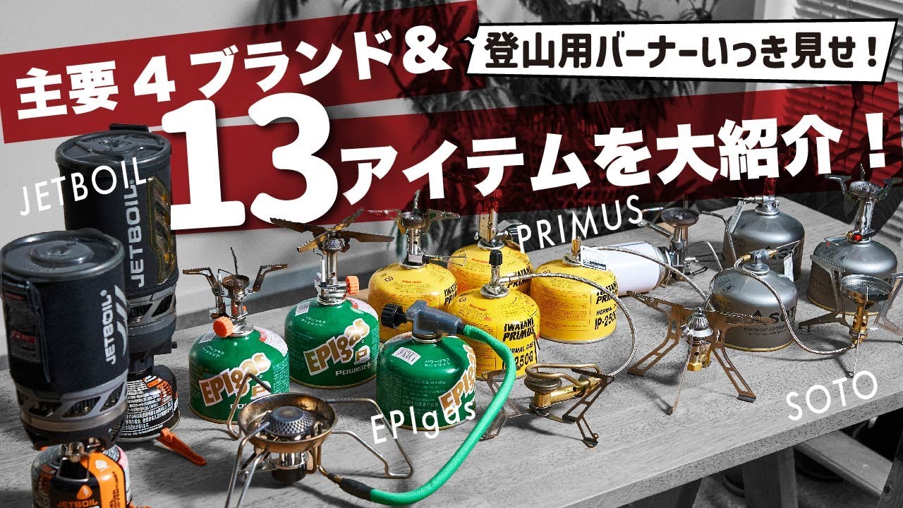登山用ガスバーナー主要4ブランド＆13アイテムを大紹介！