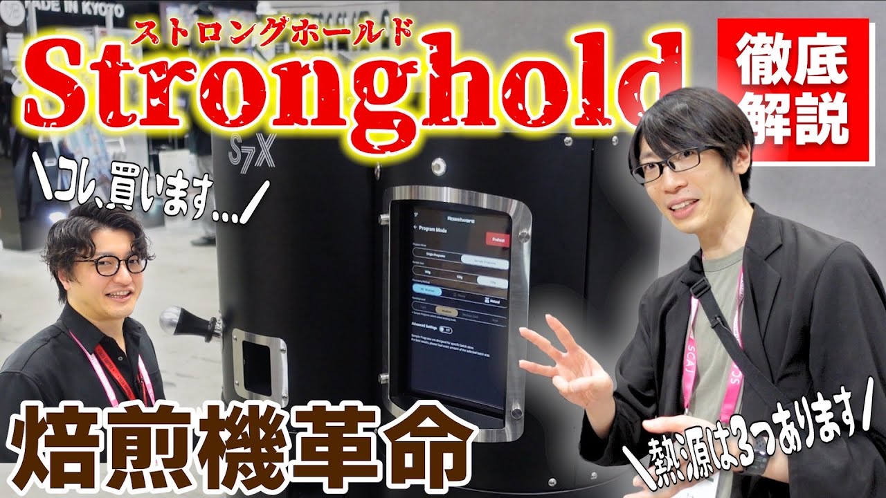 数々の競技会出場者が使用する焙煎機「ストロングホールド」の魅力を徹底解説！高橋ユウ太さんから説明を受けてたら購入することになりましたw【Stronghold/大一電化社】