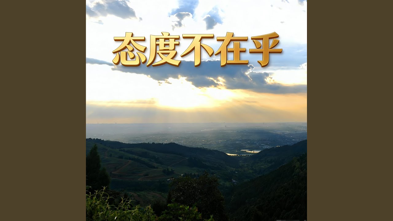 改变现在 不改变过去