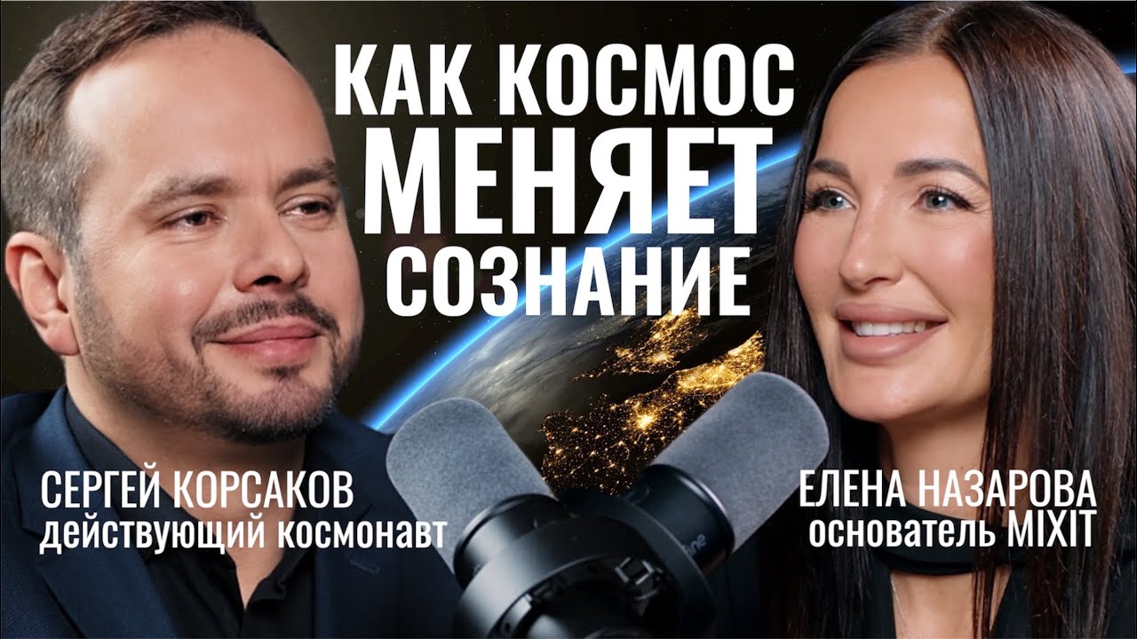 Выживание в космосе и жизнь на МКС: эксклюзив с космонавтом Сергеем Корсаковым