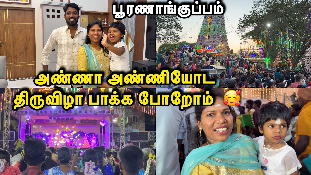 அண்ணா அண்ணியோட பூரணாங்குப்பம் திருவிழா பாக்க போறோம்  🥰| Sangeetha Vinoth | #tamilvlog