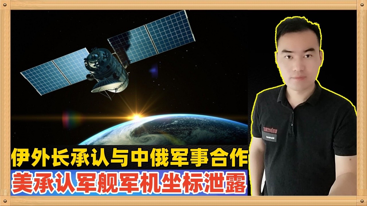 伊朗外长承认与中国俄罗斯有军事合作但不愿意透露内情，美国也承认军机军舰的作用被实时泄露，这就对了