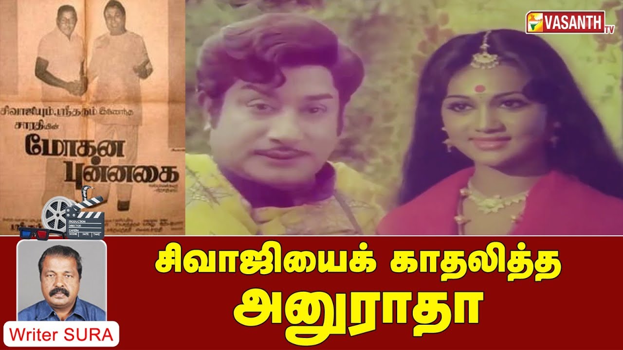 Sivaji Ganesan | சிவாஜியைக் காதலித்த அனுராதா | Writer Sura Reveals | Vasanth TV