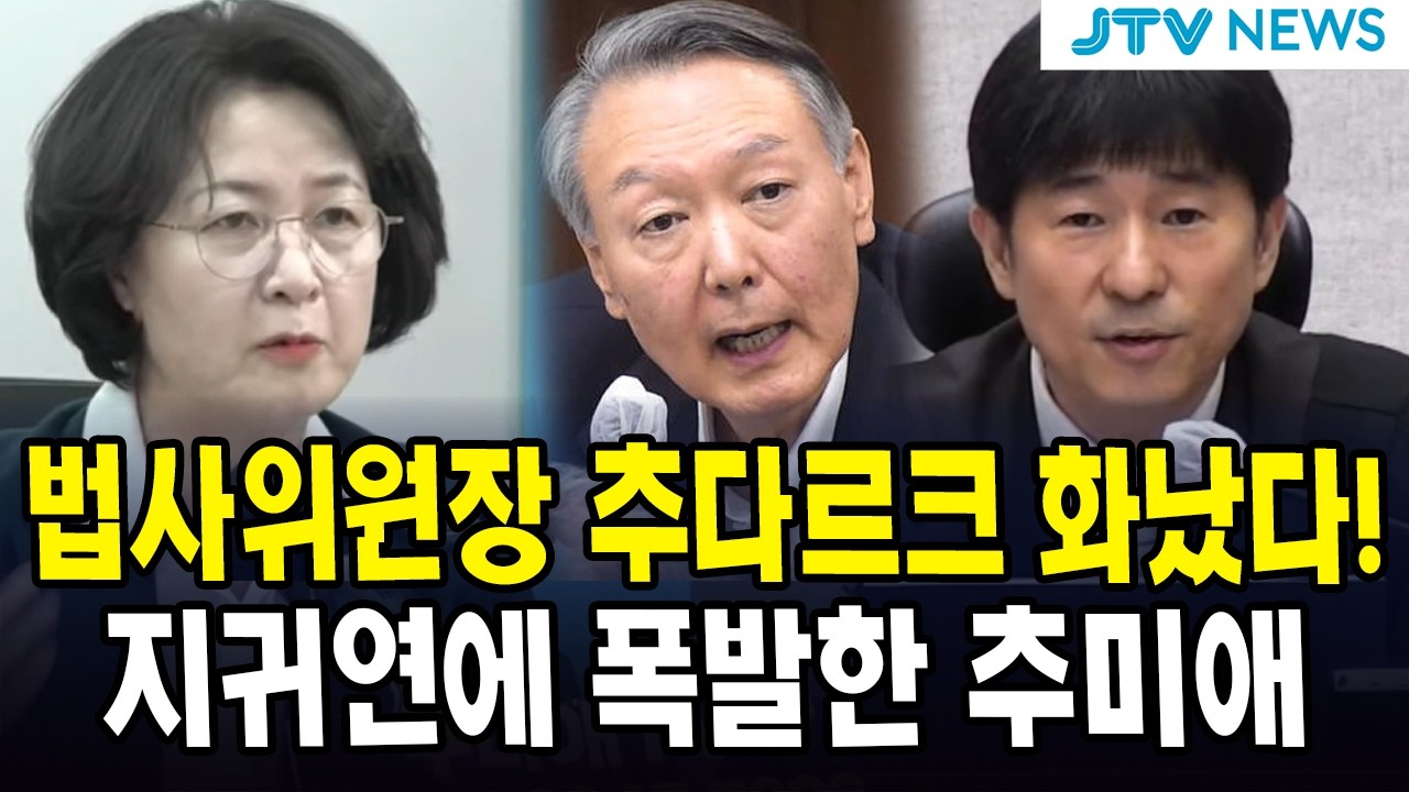 법사위원장 추다르크 화났다!...지귀연에 폭발한 추미애