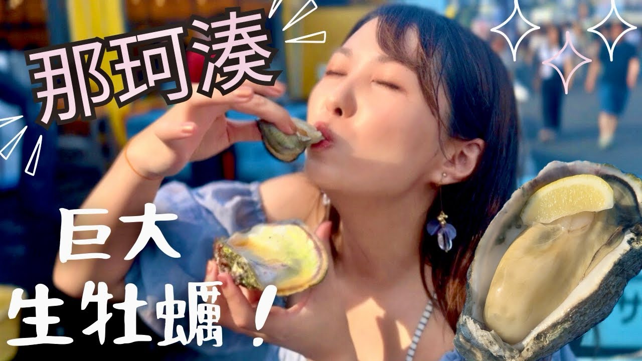 【大興奮】巨大生牡蠣に悶絶！那珂湊おさかな市場で汗だく爆食グルメ旅！