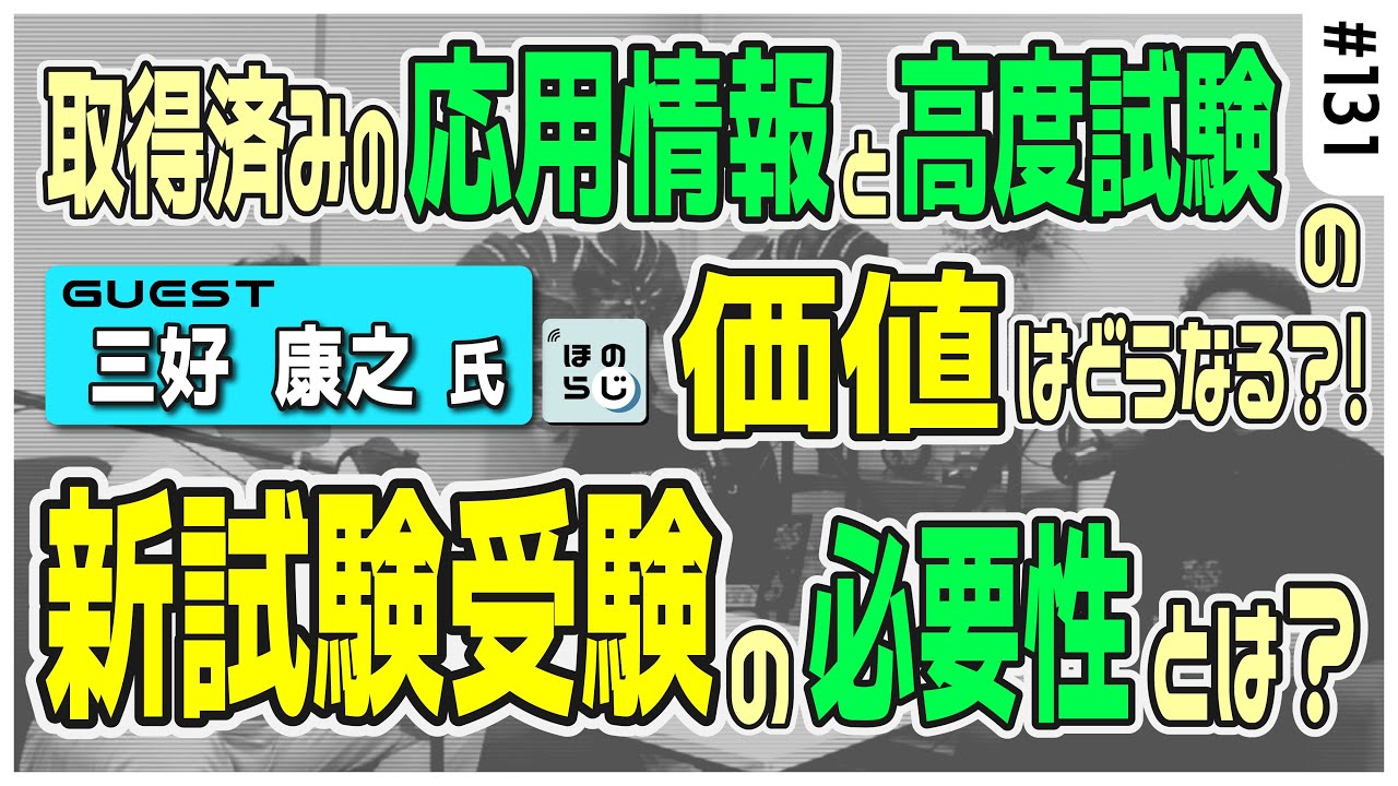 情報処理技術者試験の再編？！取得済みの応用情報/高度試験の価値はどうなる？新試験の必要性とは？【三好康之氏 緊急出演！】#131【ほのらじ】#情報処理技術者試験 #IPA #三好康之