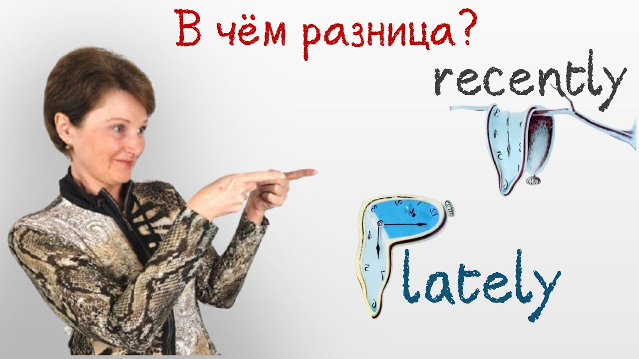 Recently & Lately – В чем разница? - Confusing words – DA English