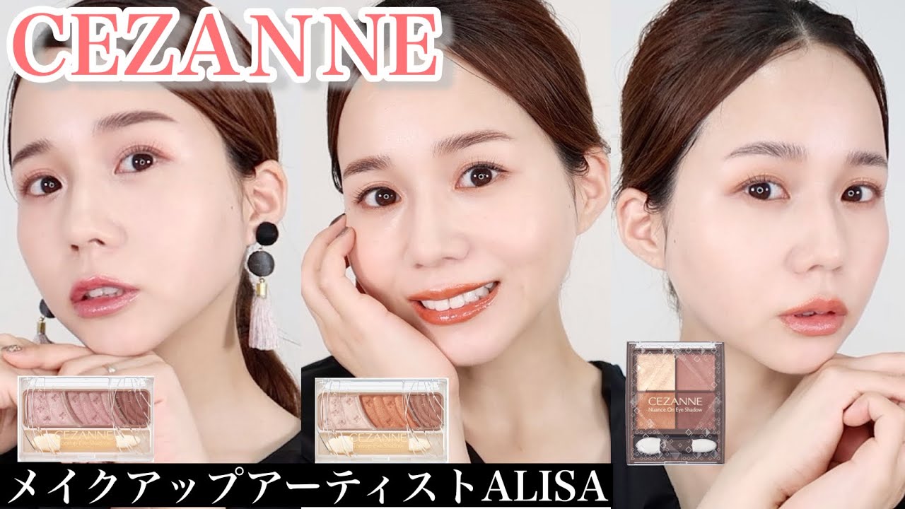 【プチプラ縛りメイク】セザンヌ新作アイシャドウを使って秋メイク3LOOK